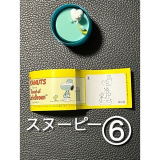 スヌーピー(SNOOPY)のチョコエッグ　スヌーピー　6(キャラクターグッズ)