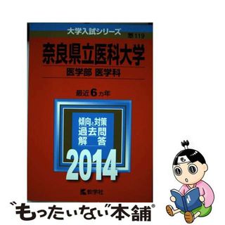 【中古】 奈良県立医科大学（医学部＜医学科＞） ２０１４/教学社(語学/参考書)