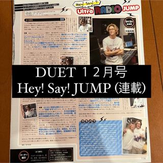 ヘイセイジャンプ(Hey! Say! JUMP)のDUET 中島裕翔 Hey! Say! JUMP 連載 切り抜き(アート/エンタメ/ホビー)