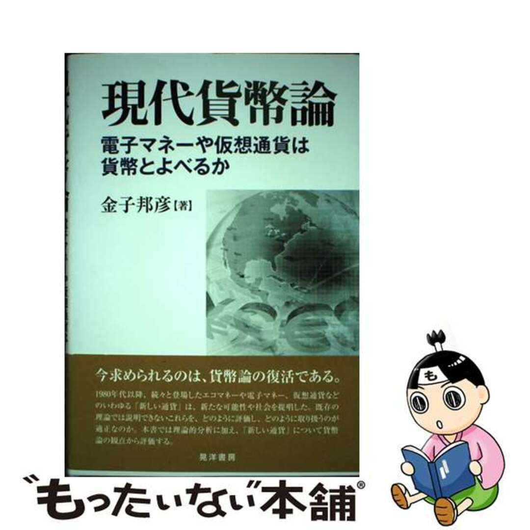 【中古】 現代貨幣論 電子マネーや仮想通貨は貨幣とよべるか/晃洋書房/金子邦彦 エンタメ/ホビーの本(ビジネス/経済)の商品写真