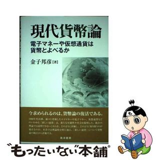 【中古】 現代貨幣論 電子マネーや仮想通貨は貨幣とよべるか/晃洋書房/金子邦彦(ビジネス/経済)