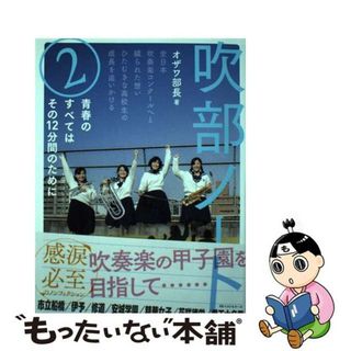 【中古】 吹部ノート 全日本吹奏楽コンクールへと綴られた想いひたむきな高 ２/ベストセラーズ/オザワ部長(アート/エンタメ)