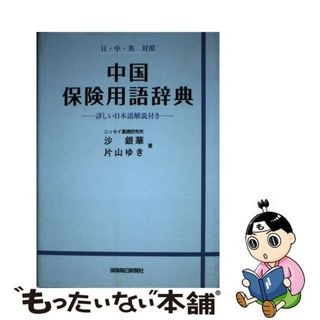 【中古】 中国保険用語辞典 日・中・英対照　詳しい日本語解説付き/保険毎日新聞社/沙銀華(その他)