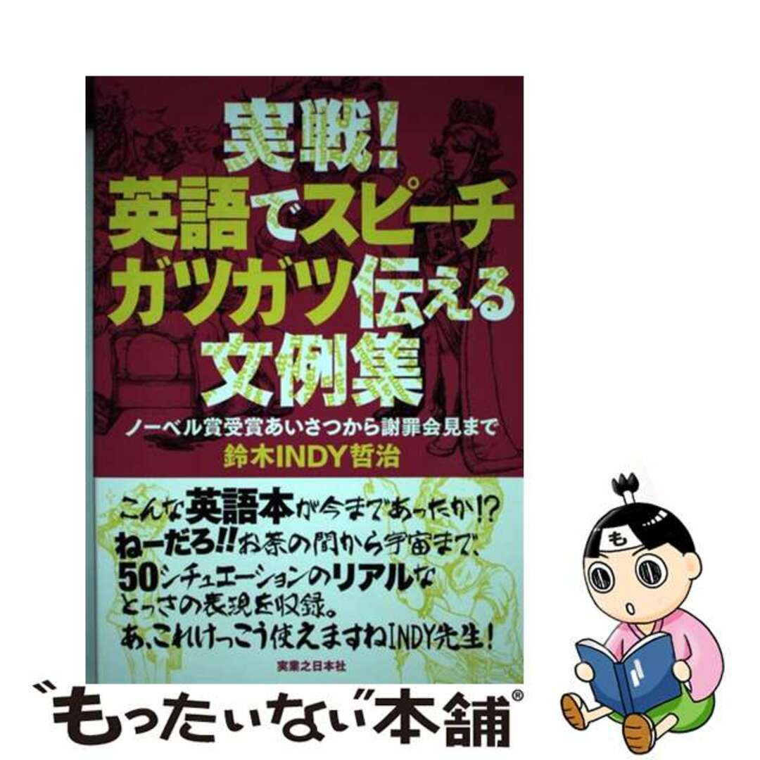 【中古】 実戦!英語でスピーチガツガツ伝える文例集 ノーベル賞受賞あいさつから謝罪会見まで/有楽出版社/鈴木哲治 エンタメ/ホビーの本(語学/参考書)の商品写真