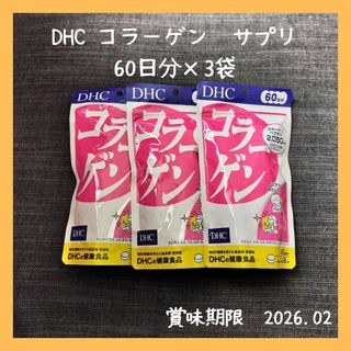 ディーエイチシー(DHC)のDHC コラーゲン　サプリメント　60日分×3袋セット(コラーゲン)