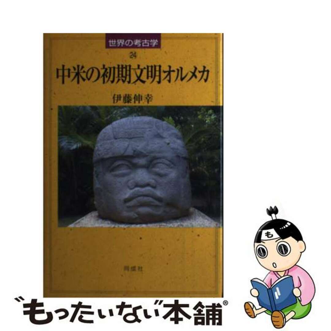 【中古】 中米の初期文明オルメカ/同成社/伊藤伸幸 エンタメ/ホビーの本(人文/社会)の商品写真