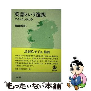 【中古】 英語という選択 アイルランドの今/岩波書店/嶋田珠巳(人文/社会)