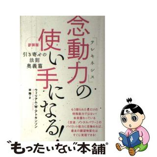 【中古】 念動力の使い手になる！ 新装版/ヒカルランド/ウィリアム・Ｗ・アトキンソン(住まい/暮らし/子育て)