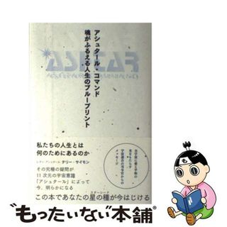 【中古】 アシュタール・コマンド魂がふるえる人生のブループリント/ヴォイス/テリー・サイモン(人文/社会)