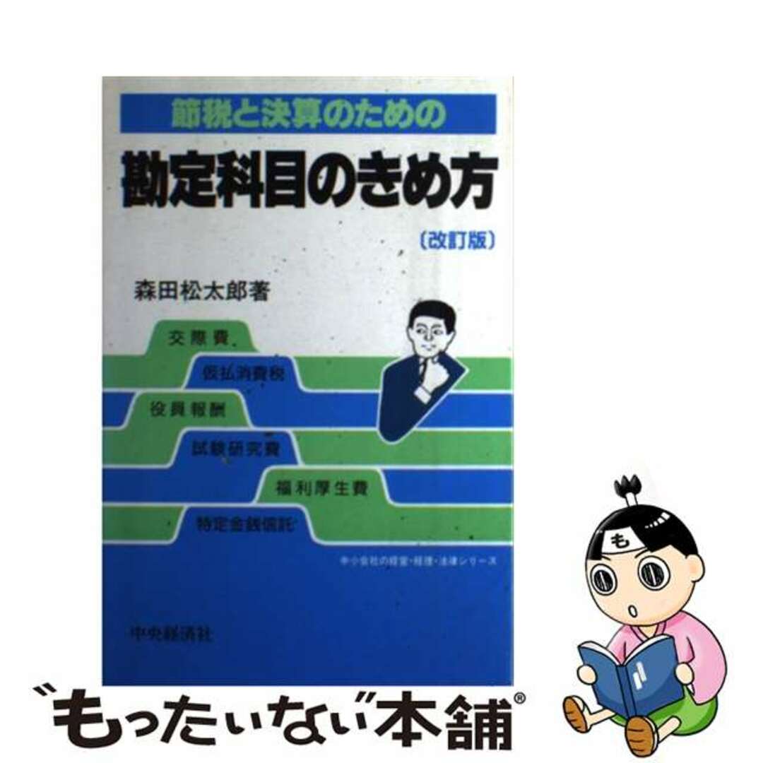 半額 福袋の通販 【中古】 改訂版/中央経済社/森田松太郎 節税と決算のための勘定科目のきめ方 ビジネス+経済
