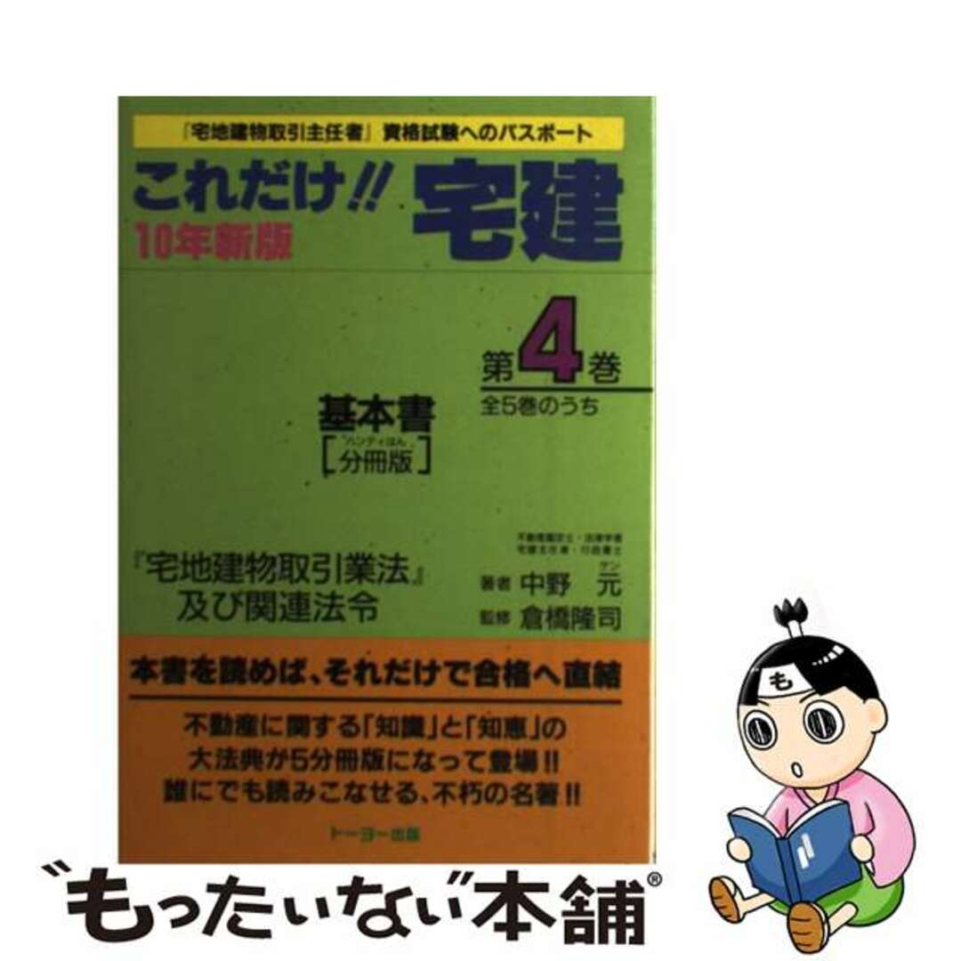 19発売年月日これだけ！！宅建・基本書 第４巻 分冊版/東洋印刷製本/中野元