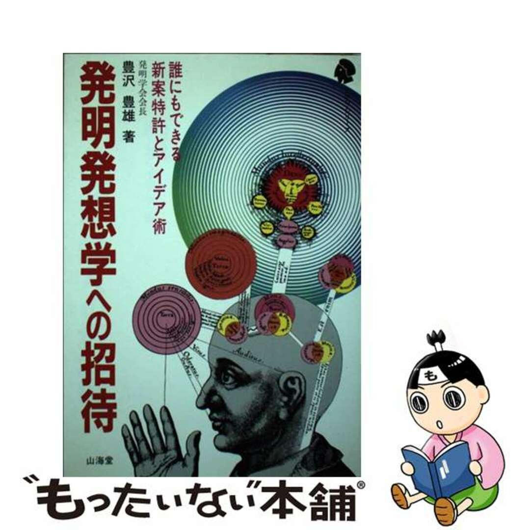 発明発想学への招待 誰にもできる新案特許とアイデア術/山海堂/豊沢豊雄山海堂サイズ