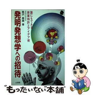 【中古】 発明発想学への招待 誰にもできる新案特許とアイデア術/山海堂/豊沢豊雄(科学/技術)