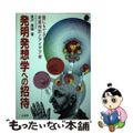 【中古】 発明発想学への招待 誰にもできる新案特許とアイデア術/山海堂/豊沢豊雄