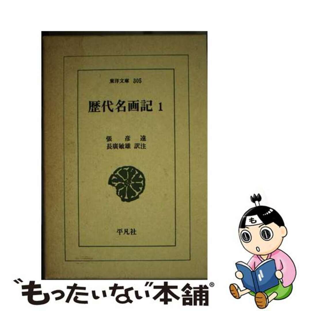 【中古】 歴代名画記 １/平凡社/張彦遠 エンタメ/ホビーのエンタメ その他(その他)の商品写真