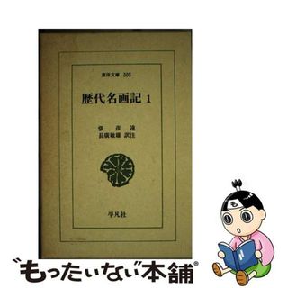 【中古】 歴代名画記 １/平凡社/張彦遠(その他)