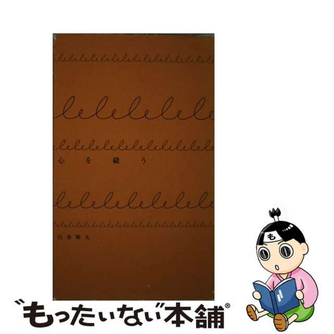 心を縫う/詩学社/白井明大白井明大著者名カナ