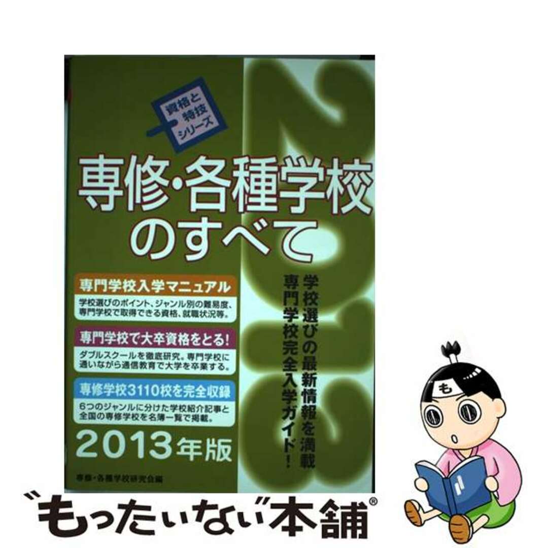 専修・各種学校のすべて 〔２０１３年版〕/啓明書房/専修各種学校研究会のサムネイル