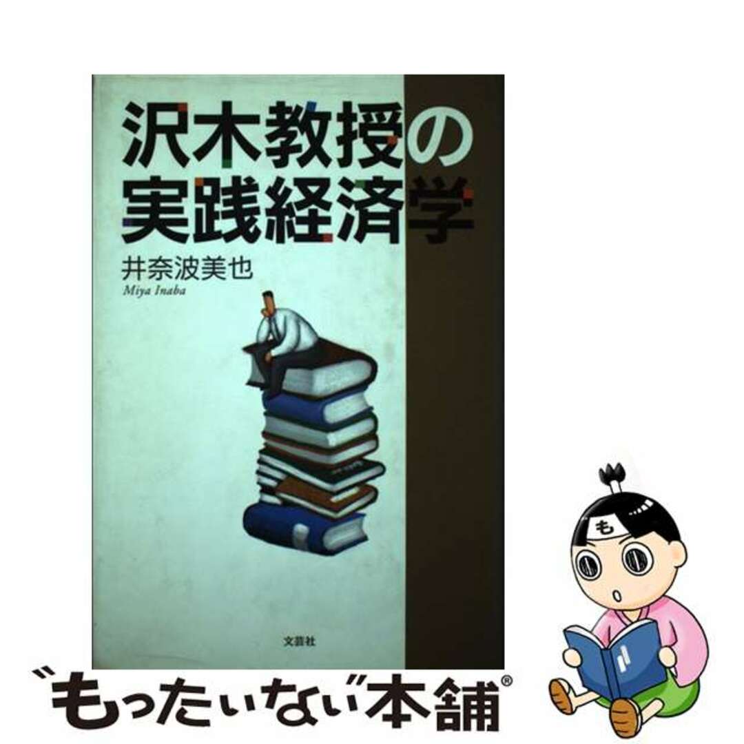 文芸社発行者カナ沢木教授の実践経済学/文芸社/井奈波美也