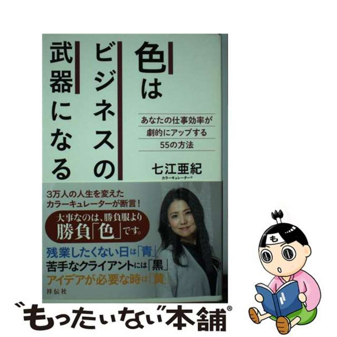 あなたの仕事効率が劇的にアップする５５の方法/祥伝社/七江亜紀の通販　色はビジネスの武器になる　もったいない本舗　ラクマ店｜ラクマ　中古】　by