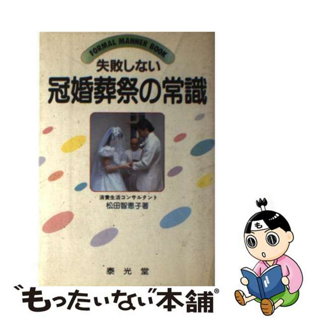 失敗しない冠婚葬祭の常識/泰光堂/松田智恵子松田智恵子出版社