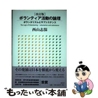 【中古】 ボランティア活動の論理 ボランタリズムとサブシステンス 改訂版/東信堂/西山志保(人文/社会)