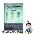 【中古】 ボランティア活動の論理 ボランタリズムとサブシステンス 改訂版/東信堂