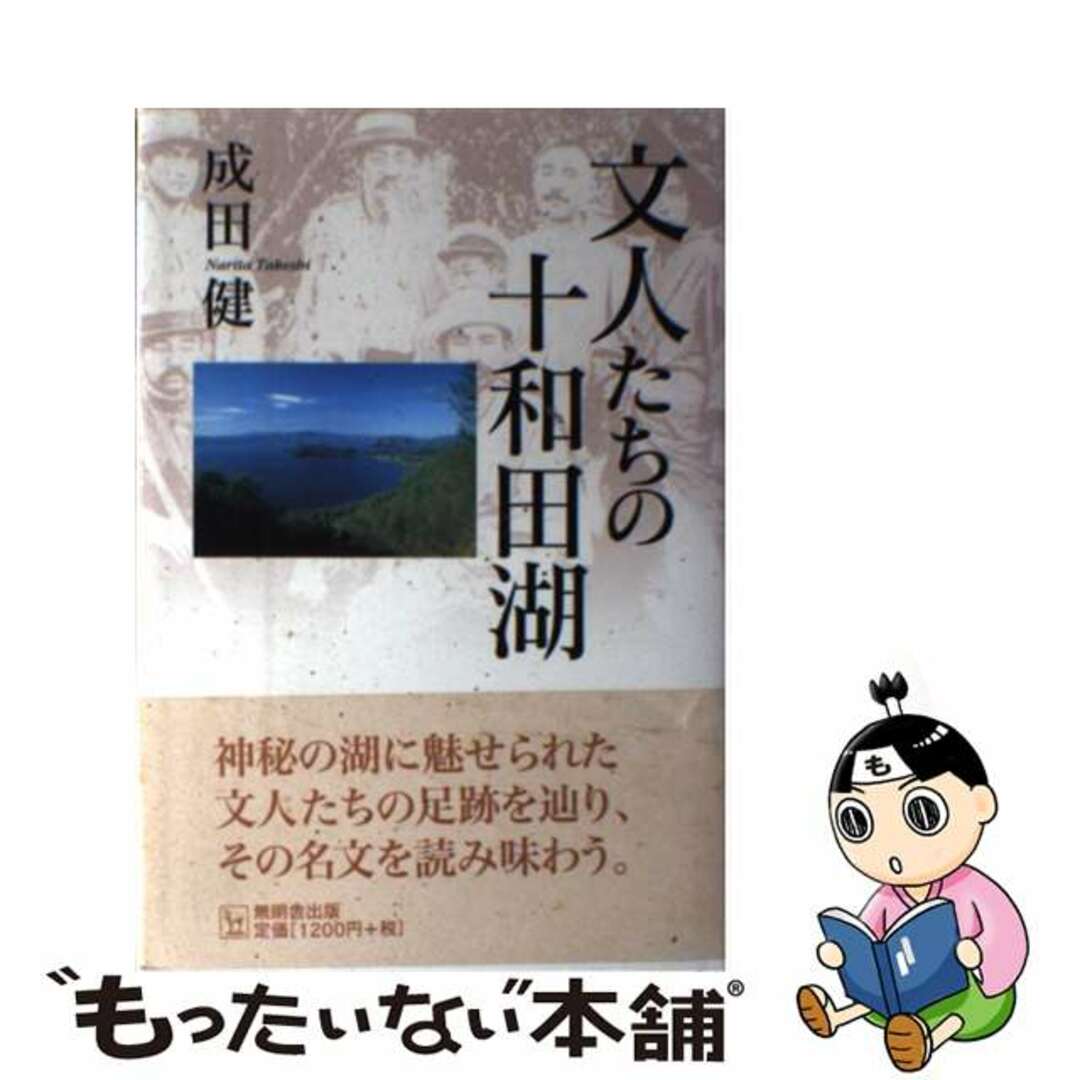 【中古】 文人たちの十和田湖/無明舎出版/成田健 エンタメ/ホビーの本(人文/社会)の商品写真