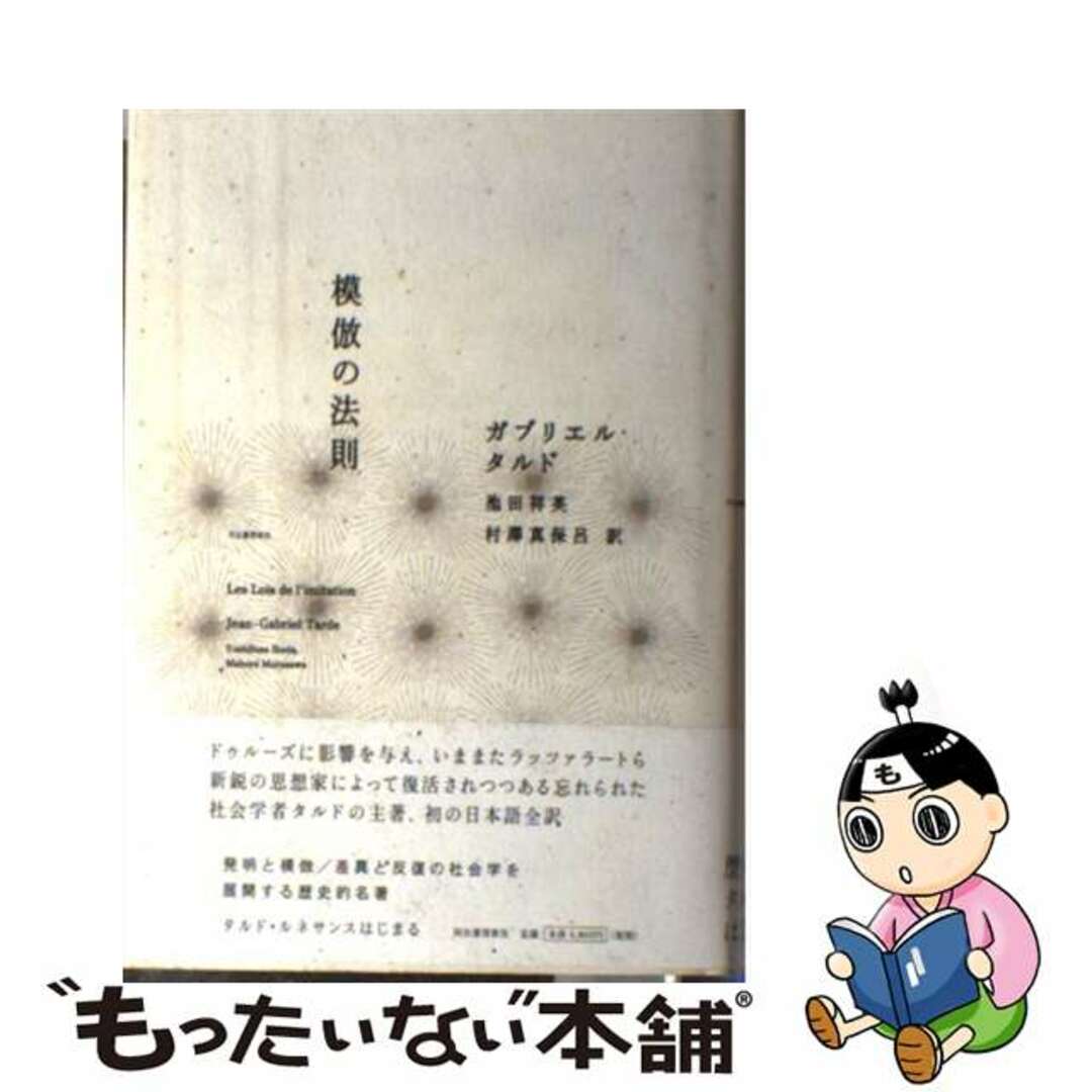 模倣の法則/河出書房新社/ジャン・ガブリエル・タルド - 本 模倣の法則/河出書房新社/ジャン・ガブリエル・タルド - 本