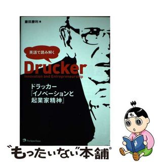 【中古】 英語で読み解くドラッカー『イノベーションと起業家精神』/ジャパンタイムズ/藤田勝利(ビジネス/経済)