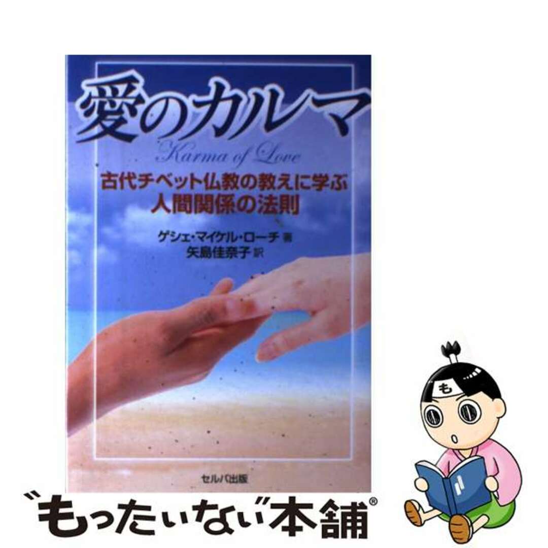 【中古】 愛のカルマ 古代チベット仏教の教えに学ぶ人間関係の法則/セルバ出版/マイケル・ローチ エンタメ/ホビーの本(人文/社会)の商品写真