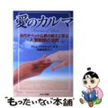 【中古】 愛のカルマ 古代チベット仏教の教えに学ぶ人間関係の法則/セルバ出版/マ