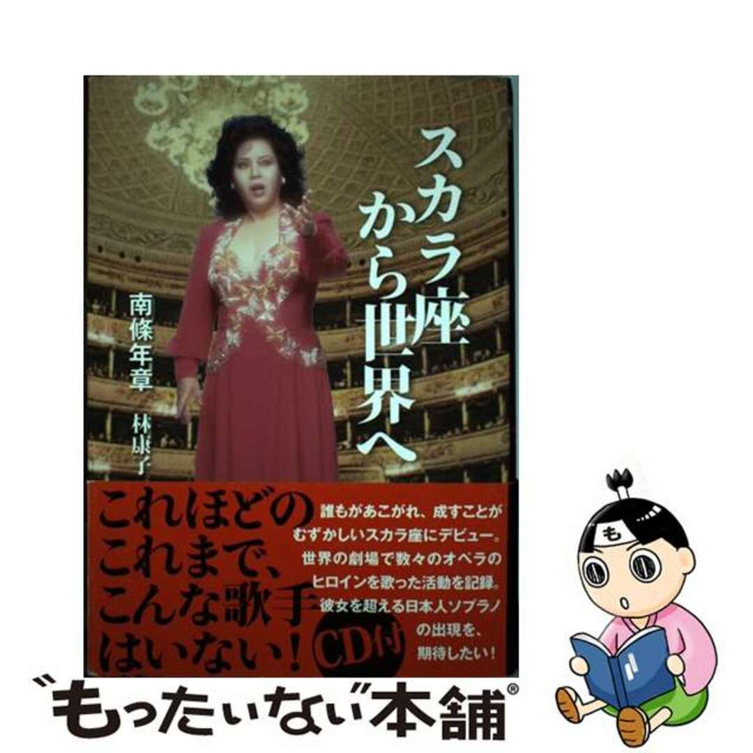 中古】　スカラ座から世界へ/フリースペース/南条年章の通販　もったいない本舗　by　ラクマ店｜ラクマ