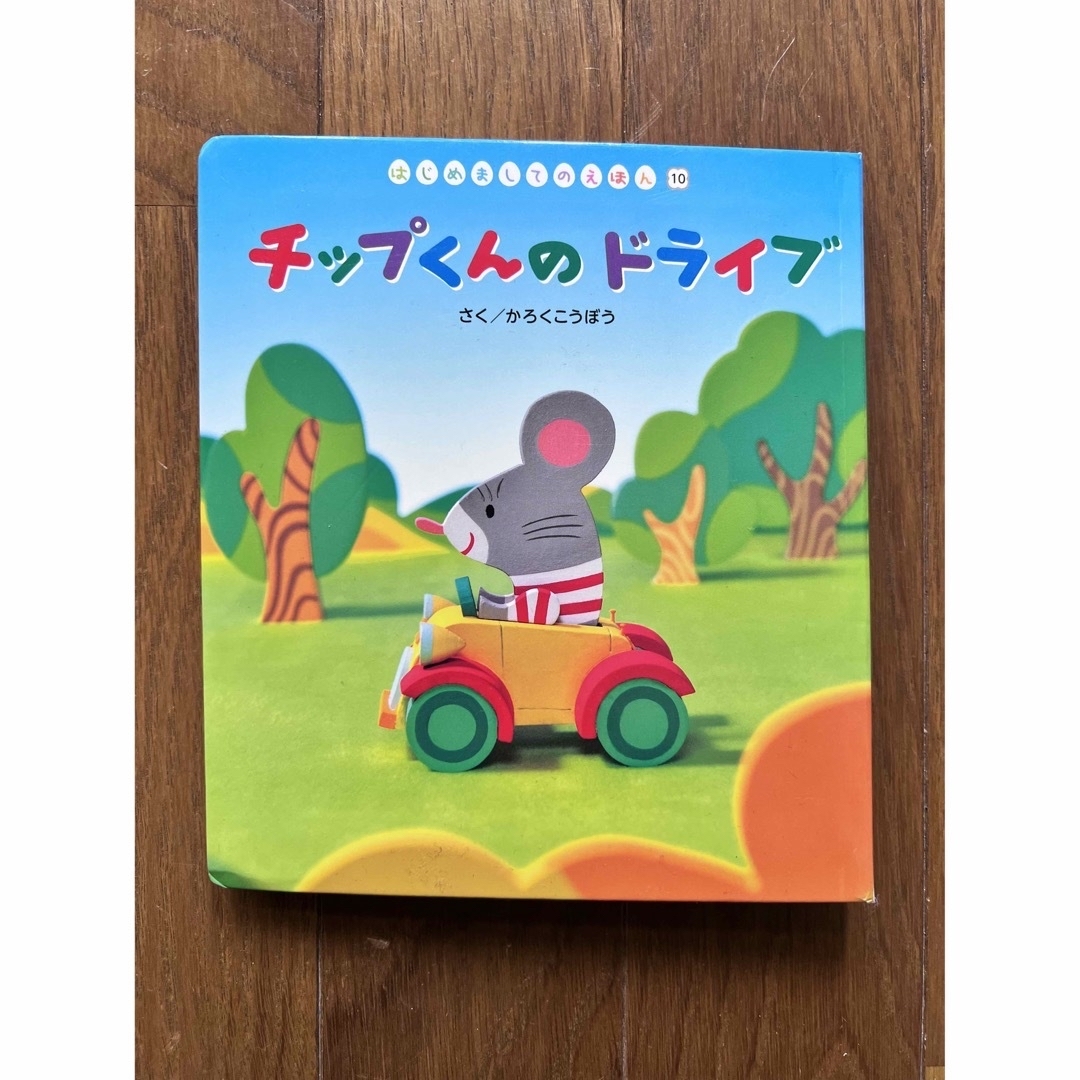 チップくんのドライブ エンタメ/ホビーの本(絵本/児童書)の商品写真