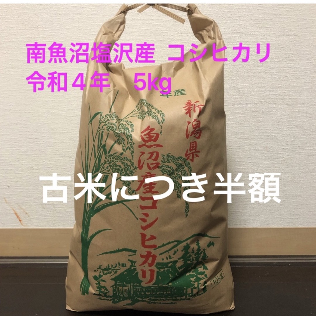 南魚沼産コシヒカリ　5kg 食品/飲料/酒の食品(米/穀物)の商品写真