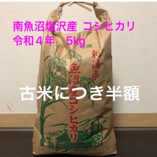 南魚沼産コシヒカリ　5kg(米/穀物)