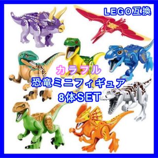 【新品】レゴ互換 カラフル 恐竜 ミニフィギュア 8体☆LEGOブロック(積み木/ブロック)