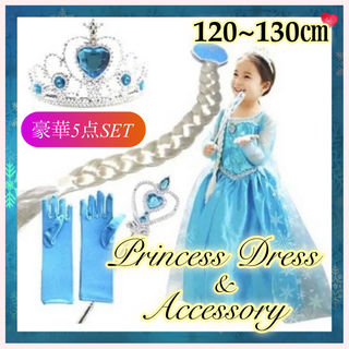 【新品】プリンセスドレス&アクセサリー☆130 120 キッズ エルサ アナと雪(ドレス/フォーマル)