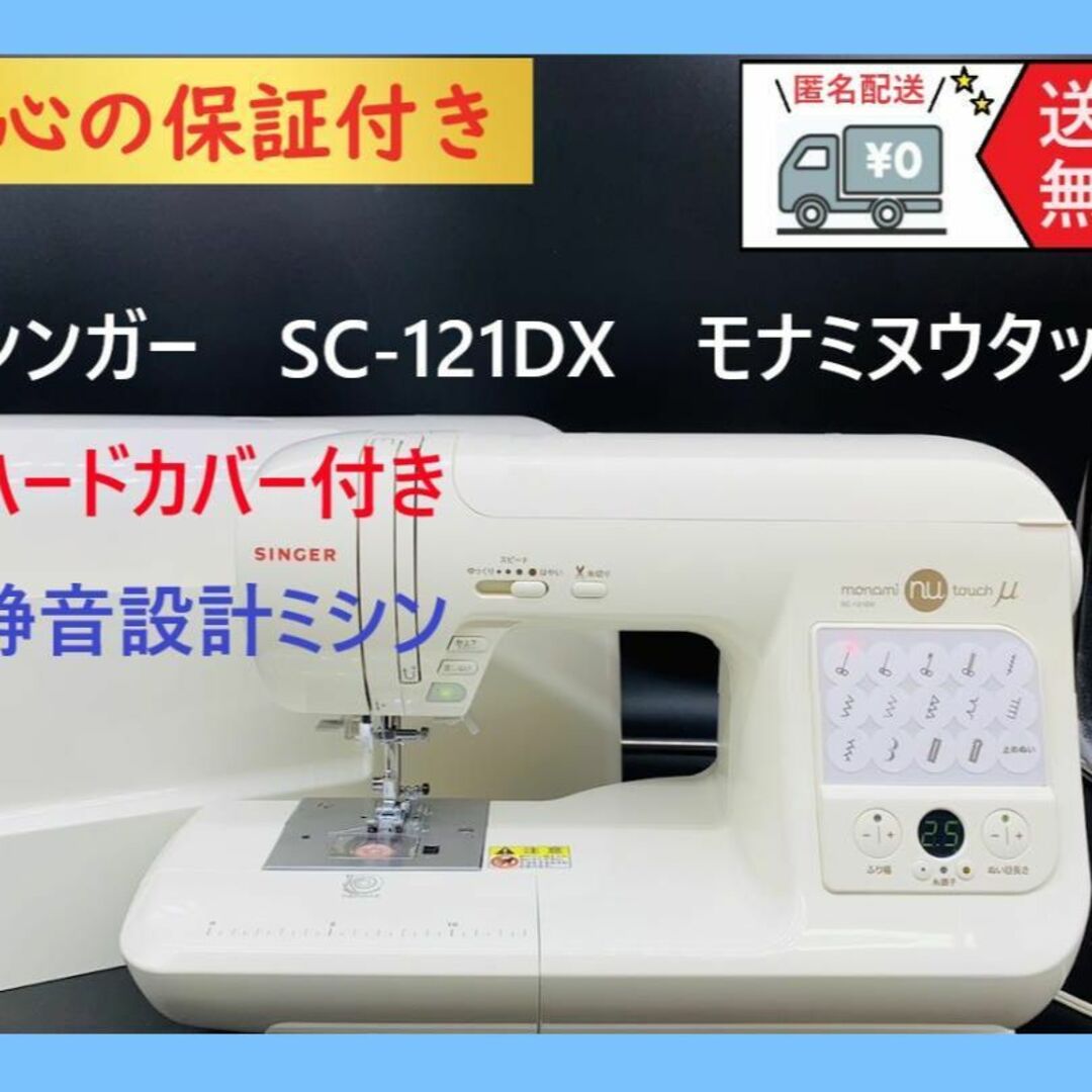 ☆安心の保証付き☆ シンガー モナミヌウ SC-121DX 整備済みミシン本体 ...