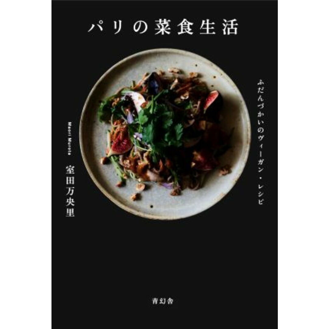 パリの菜食生活 ふだんづかいのヴィーガン・レシピ／室田ＨＡＡＳ万央里(著者) エンタメ/ホビーの本(料理/グルメ)の商品写真