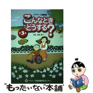 【中古】 ケアワーク相談室こんなときどうする？ 第３集/介護労働安定センター/介護労働安定センター(人文/社会)