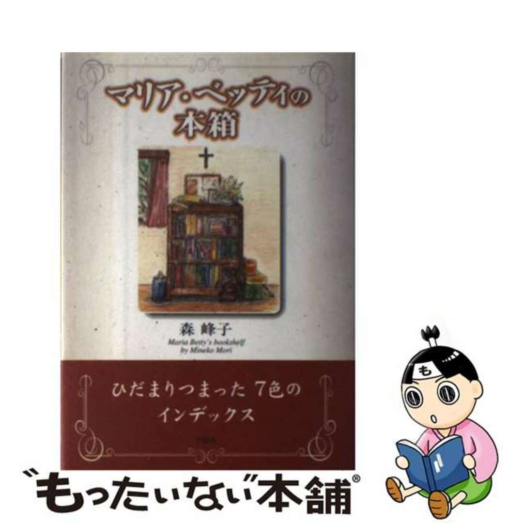 森峰子出版社マリア・ベッティの本箱/新風舎/森峰子