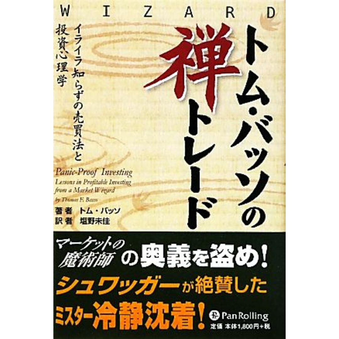 トム・バッソの禅トレード イライラ知らずの売買法と投資心理学 ウィザードブックシリーズ176/トムバッソ【著】,塩野未佳【訳】 エンタメ/ホビーの本(ビジネス/経済)の商品写真