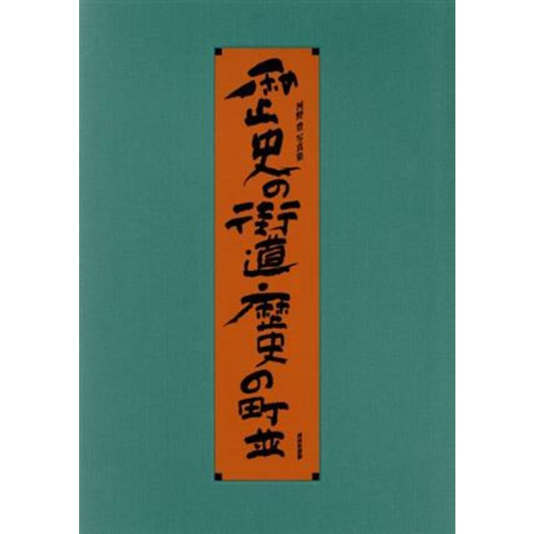 ふるさとの森づくり 隠岐・布施村から都市への呼びかけ/清文社/山口貞美セイブンシャブックス発行者