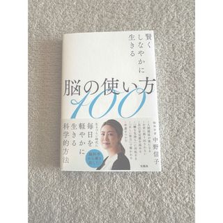 賢くしなやかに生きる脳の使い方１００(文学/小説)