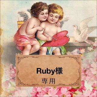 Ruby様 ＊専用出品＊(しおり/ステッカー)