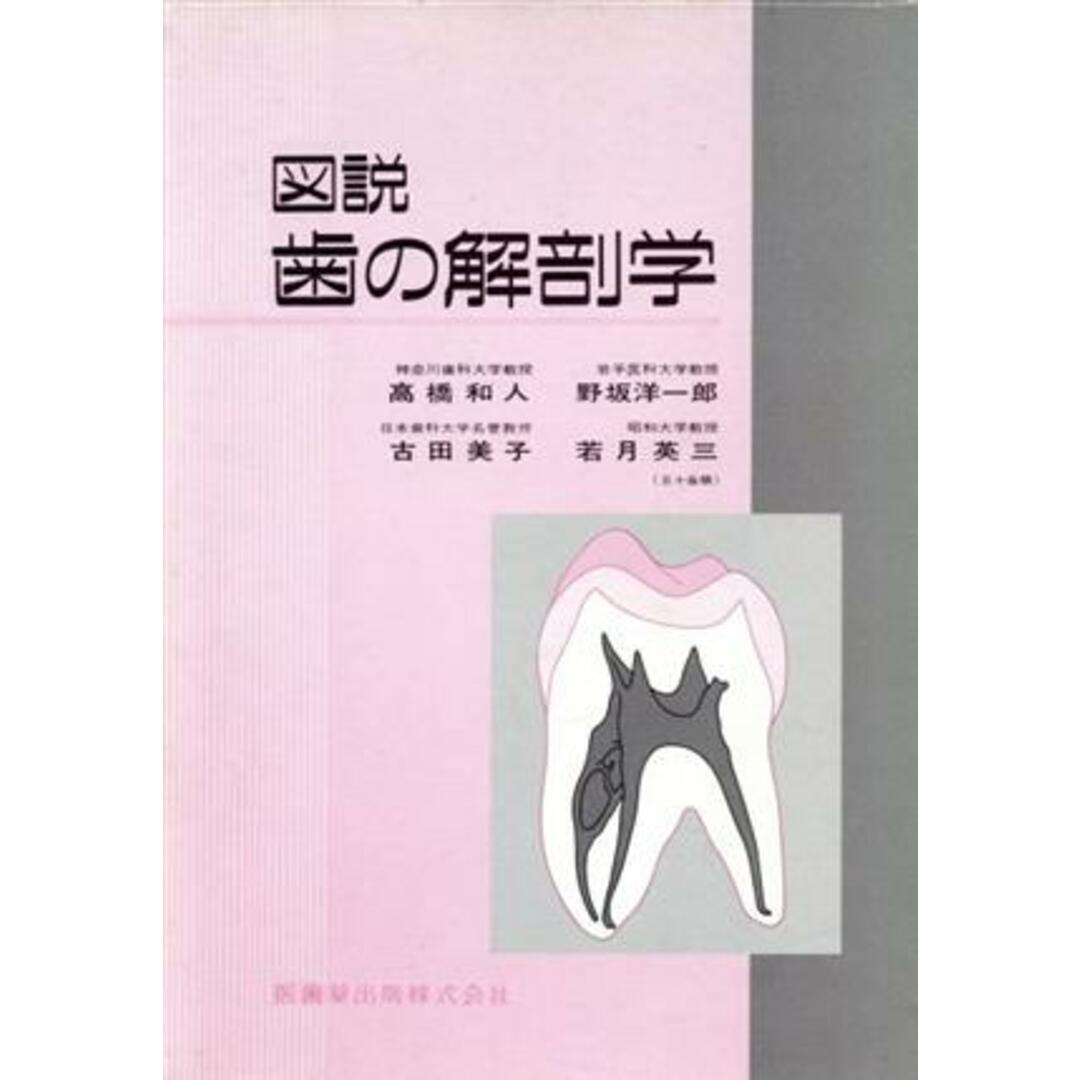 図説　ブックオフ　歯の解剖学／高橋和人(著者)の通販　by　ラクマ店｜ラクマ