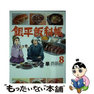 【中古】 銀平飯科帳 ８/小学館/河合単(青年漫画)