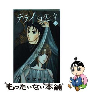 【中古】 テラ・インコグニタ ３/秋田書店/紫堂恭子(少女漫画)