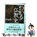 【中古】 わかる仏教史/ＫＡＤＯＫＡＷＡ/宮元啓一